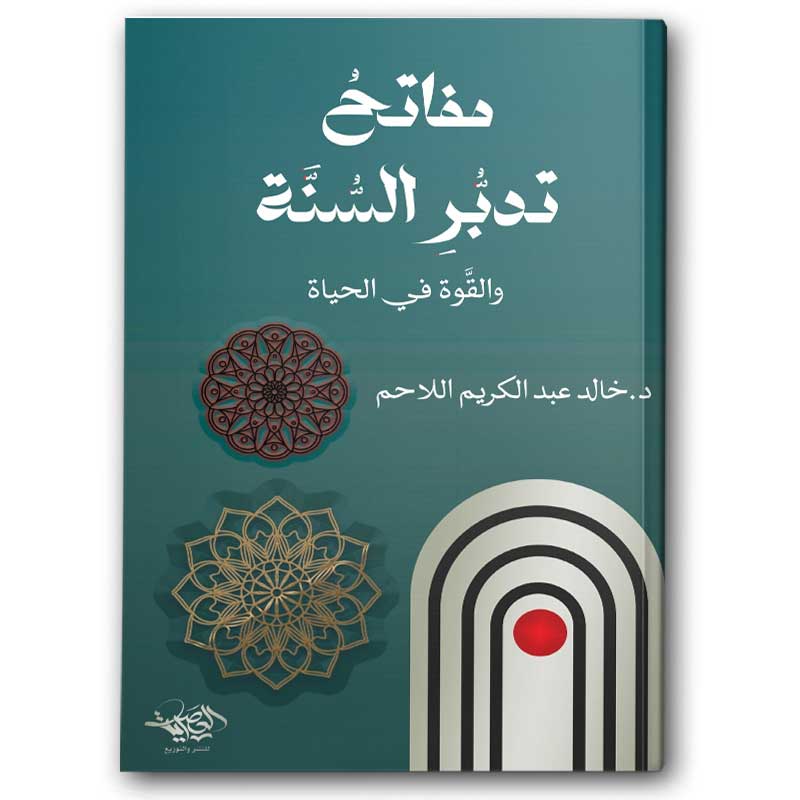  مفاتح تدبر السنة 
