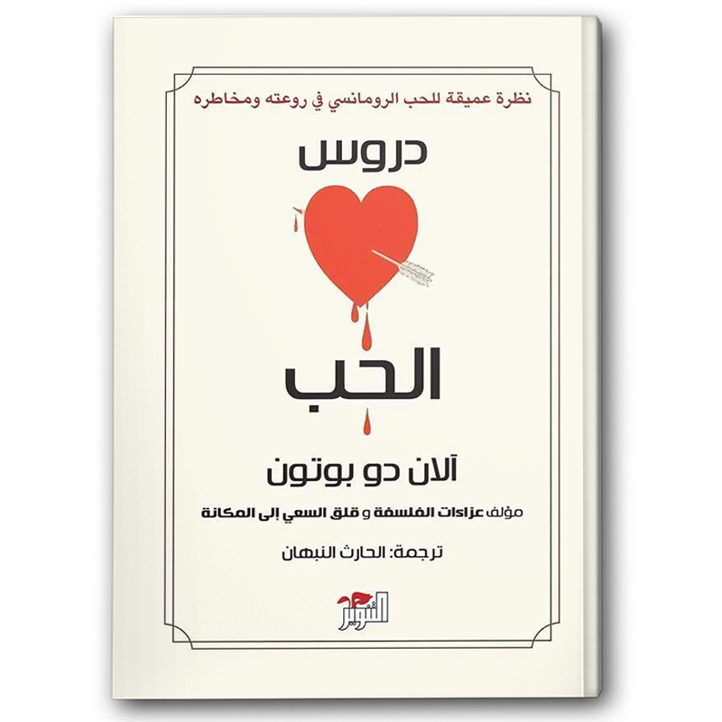  دروس الحب 