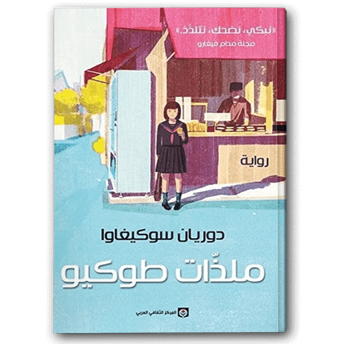  ملذات طوكيو 