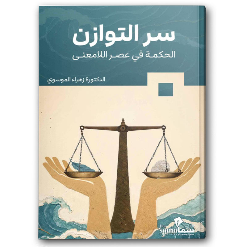  سر التوازن الحكمه في عصر اللامعنى 