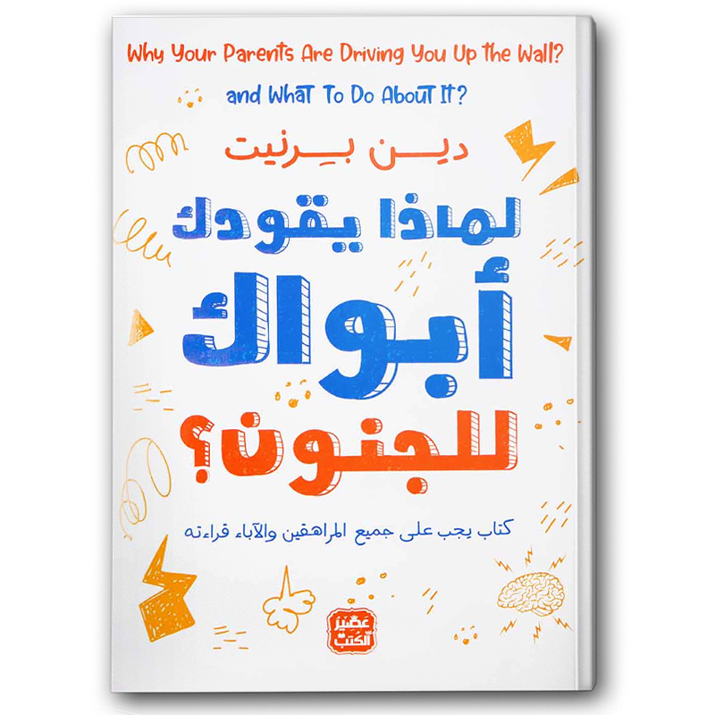  لماذا يقودك أبواك إلى للجنون؟ 