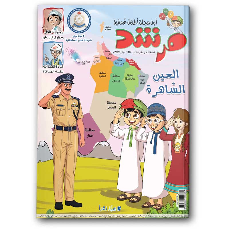  العين الساهرة - مجلة مرشد 