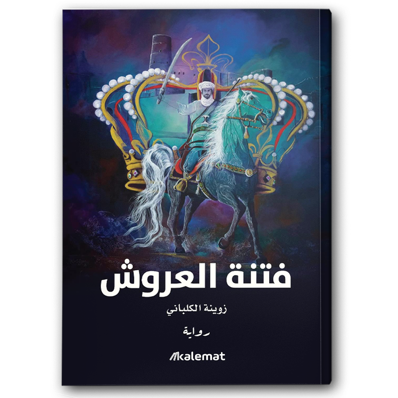  فتنة العروش 