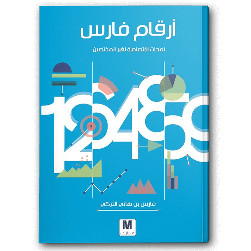  أرقام فارس 