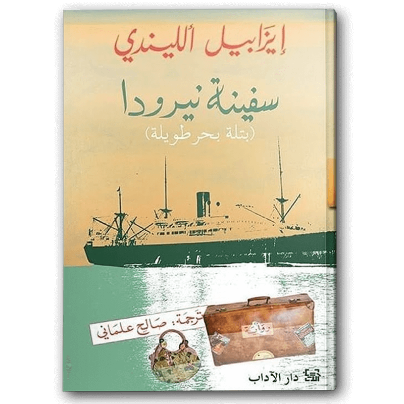 سفينة نيرودا 