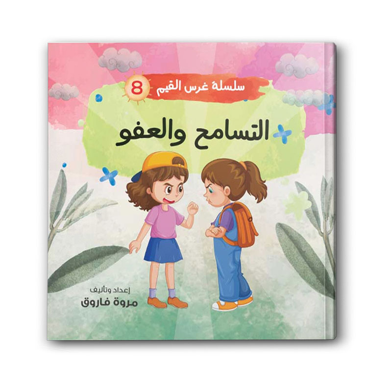  سلسلة غرس القيم ج8 - التسامح و العفو 