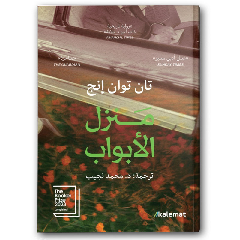 منزل الأبواب  