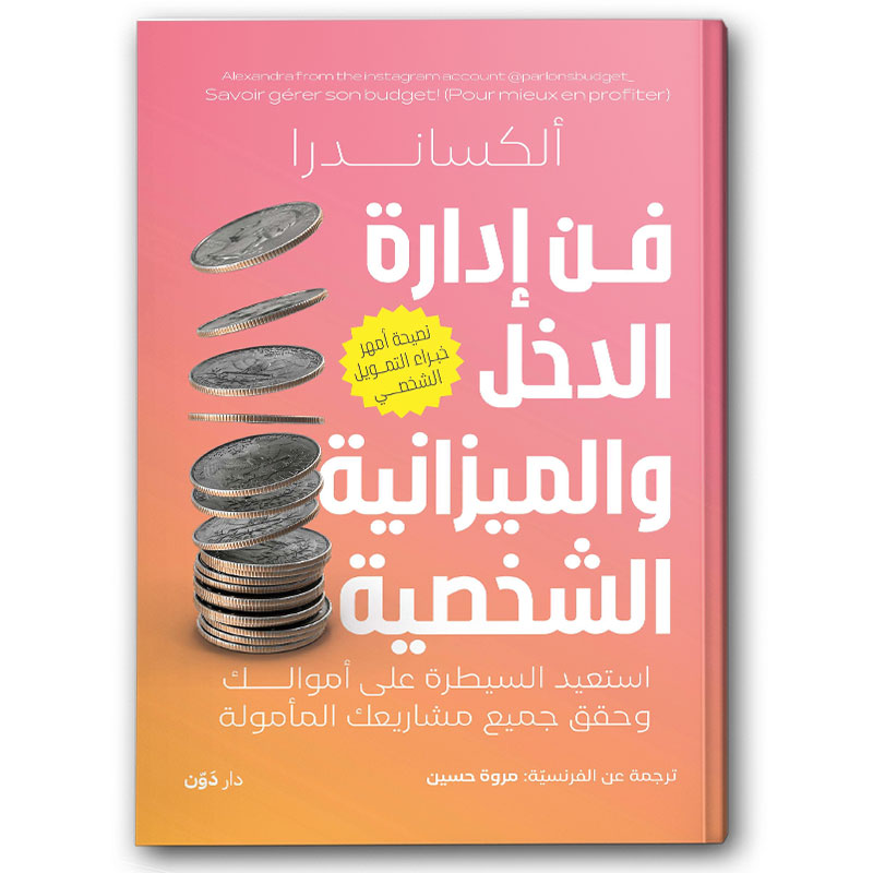  فن إدارة الدخل والميزانية الشخصية 