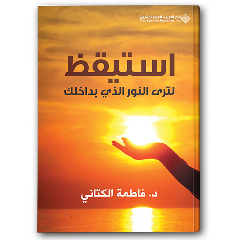  استيقظ لترى النور الذي بداخلك 