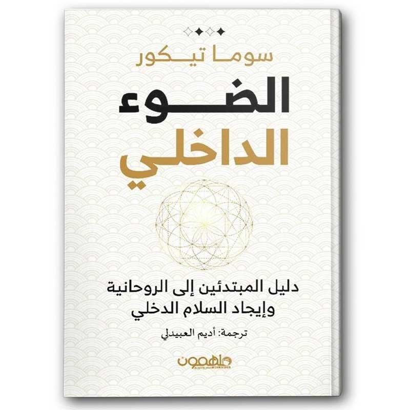  الضوء الداخلي 