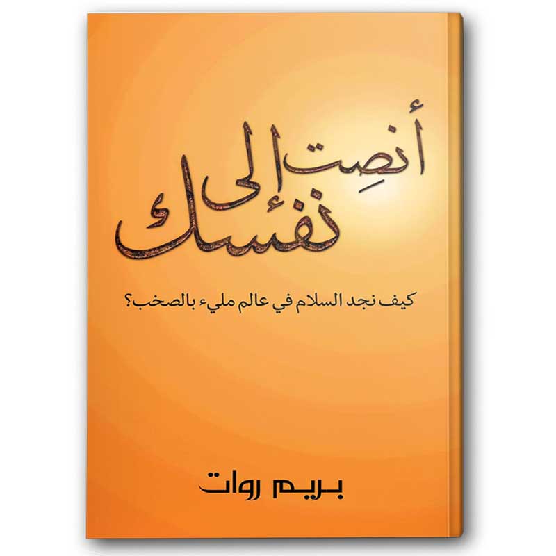  أنصِت إلى نفسك 