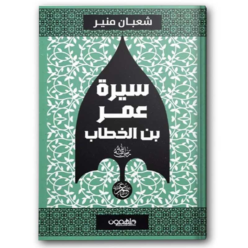  سيرة عمر بن الخطاب ( رضي الله عنه ) 