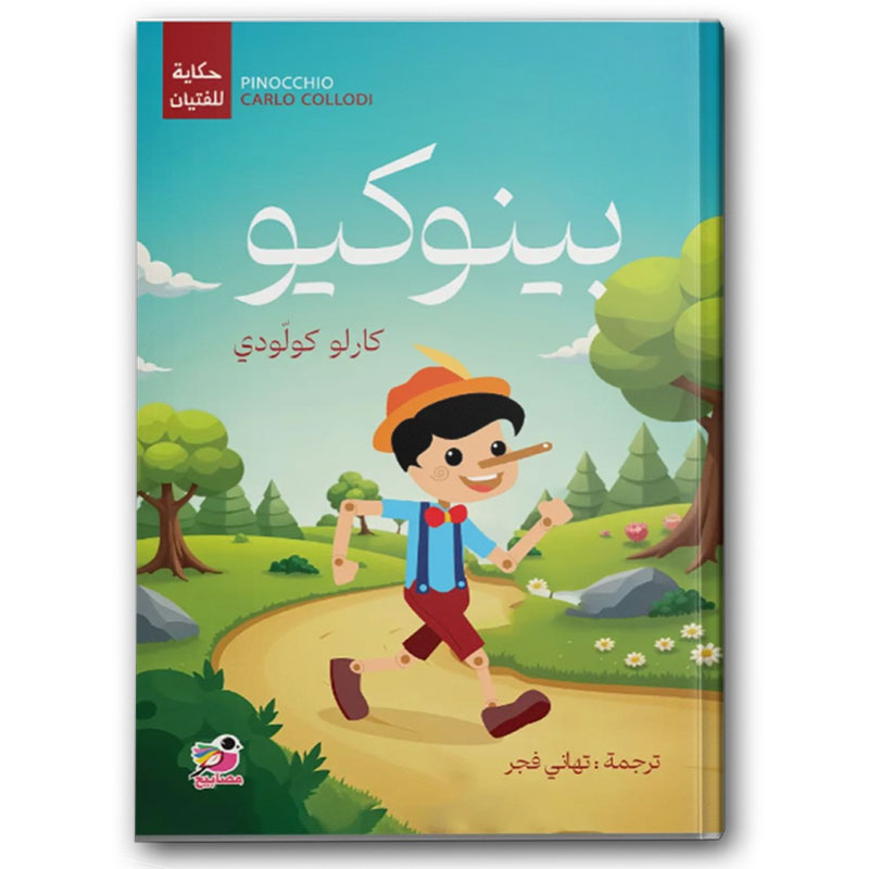  بينوكيو 