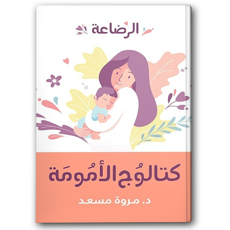  الرضاعة - كتالوج الأمومة 