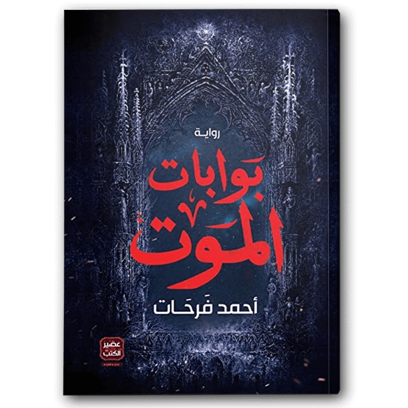  بوابات الموت 