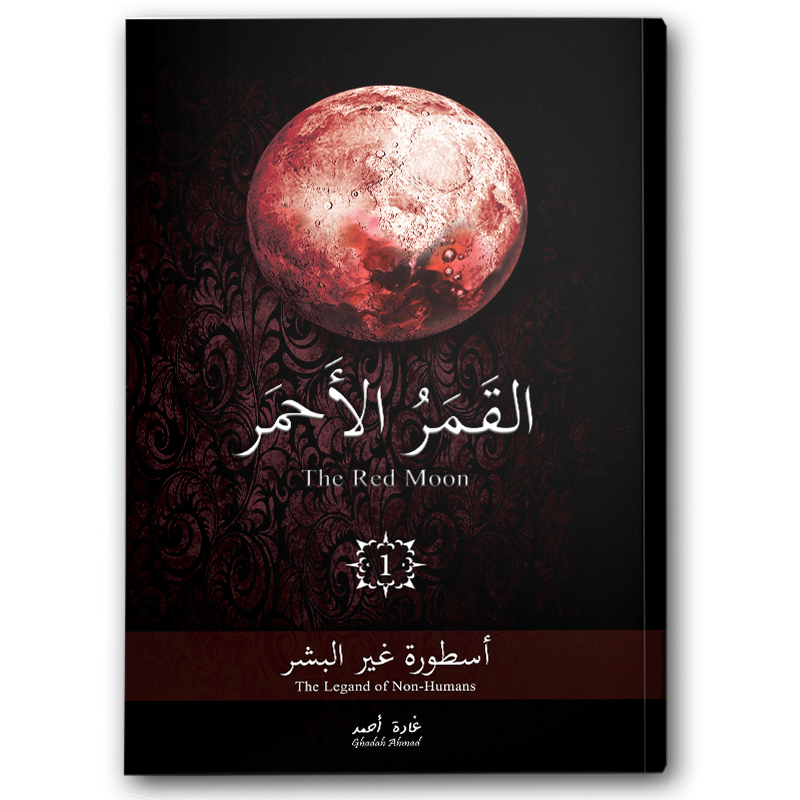  القمر الأحمر ج1 