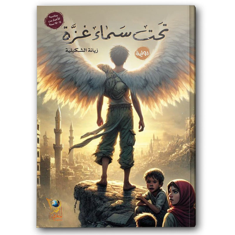  تحت سماء غزة 