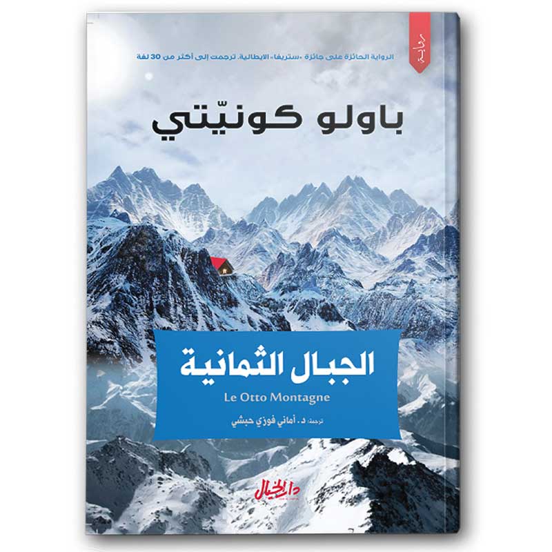  الجبال الثمانية 