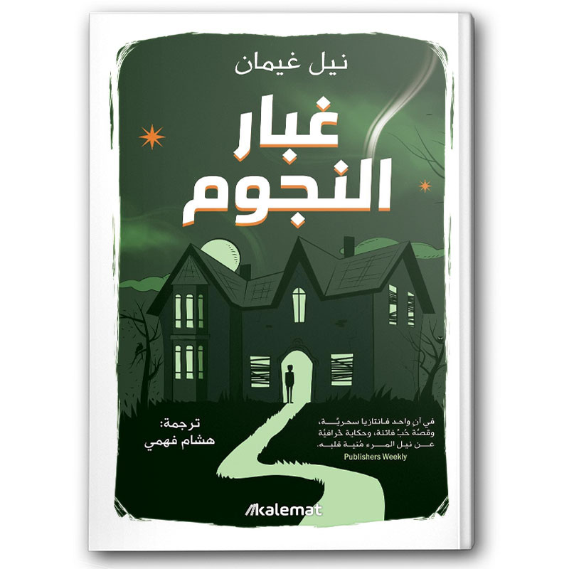  غبار النجوم 