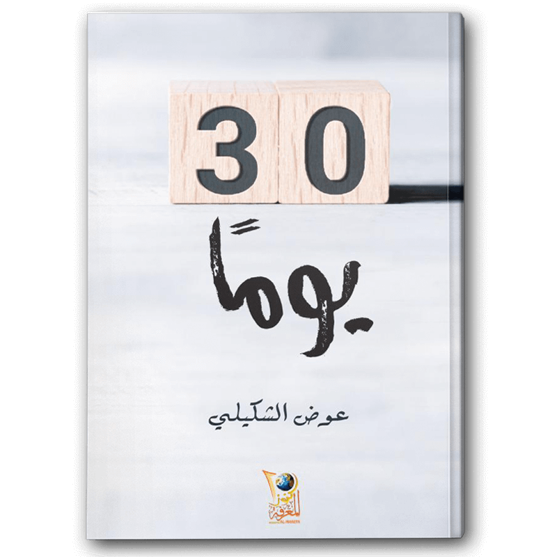  30 يوما 