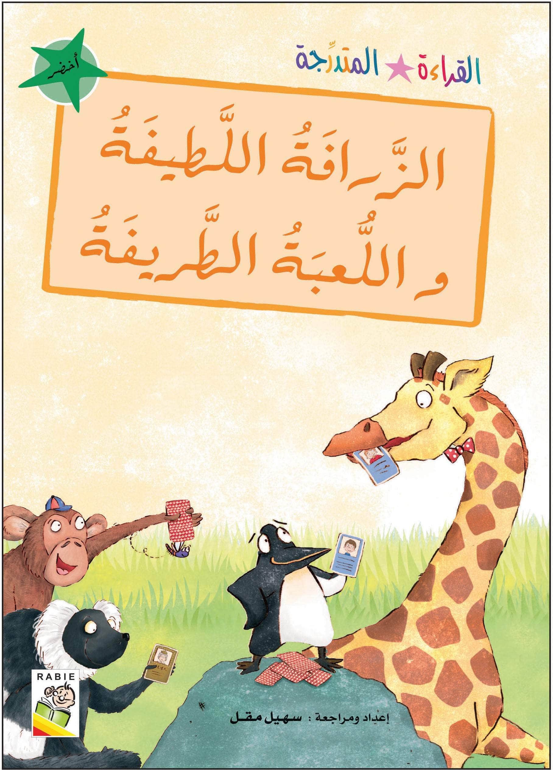  مجموعة القراءة المتدرجة - المستوى الثاني 