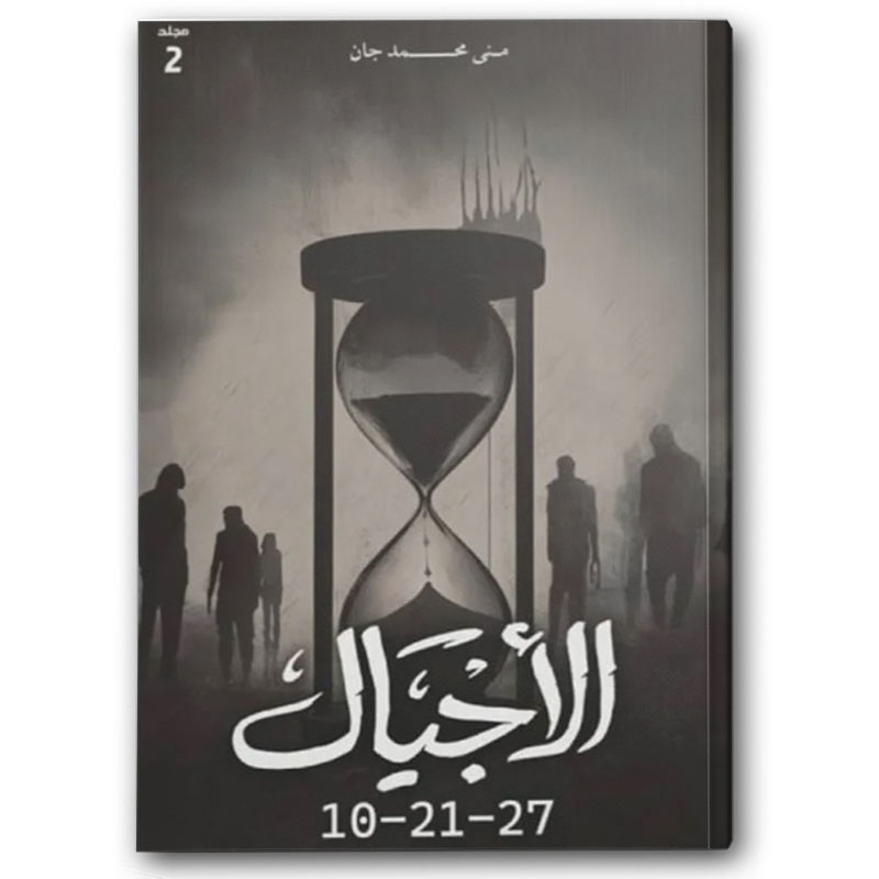  الأجيال المجلد الثاني 