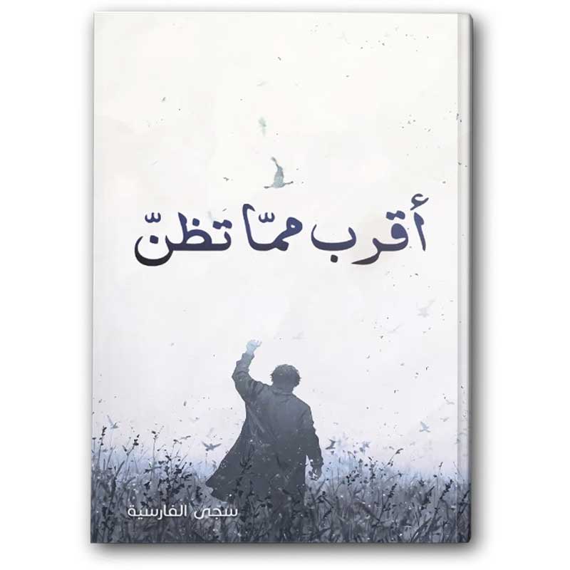  أقرب مما تظن  