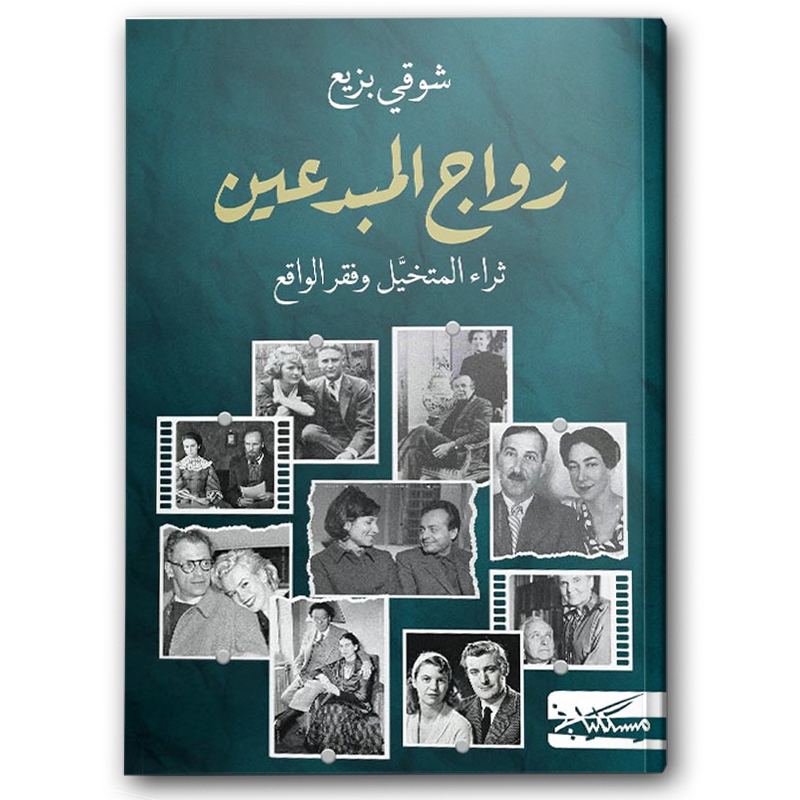 زواج المبدعين 