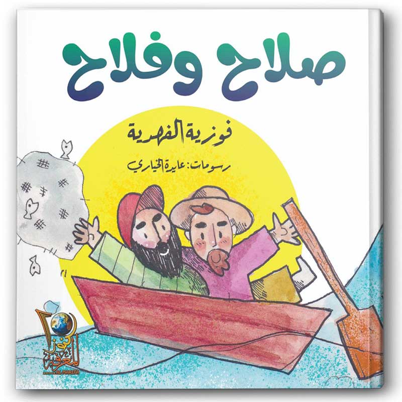  صلاح وفلاح 