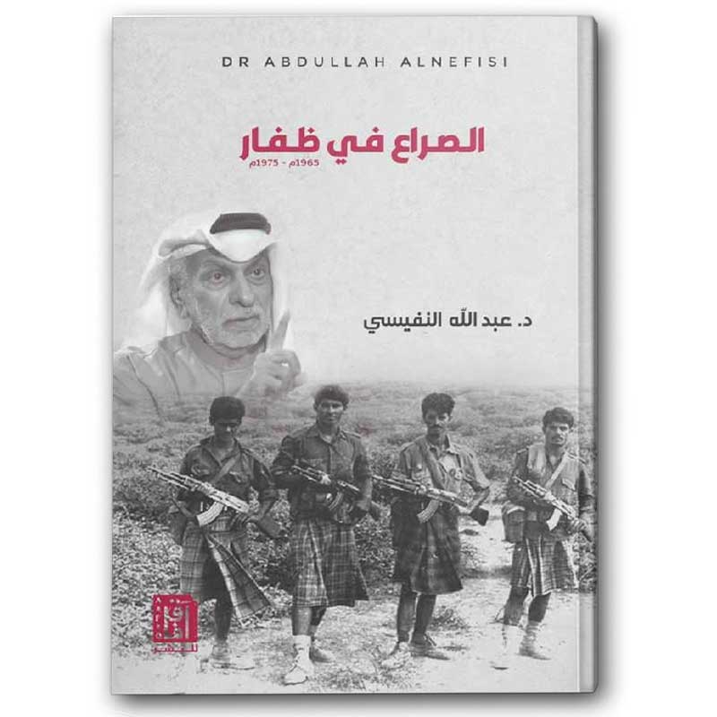  الصراع في ظفار 