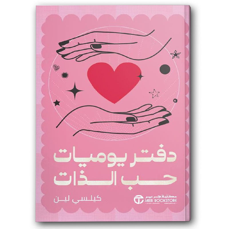  دفتر يوميات حب الذات 