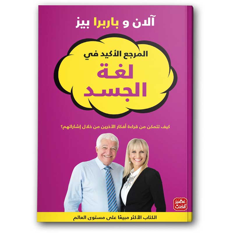  المرجع الأكيد في لغة الجسد 