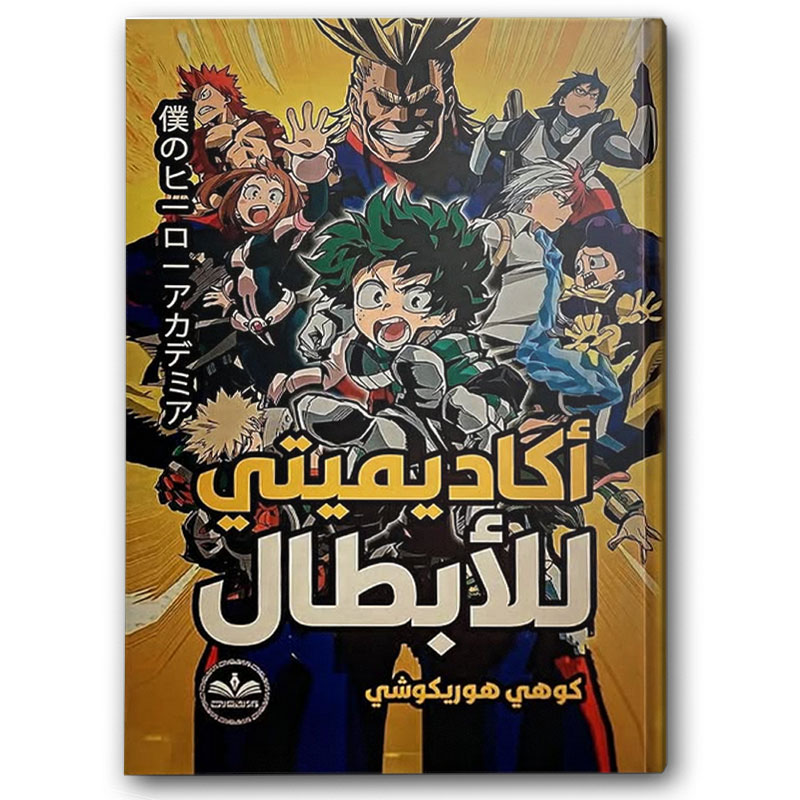  أكاديميتي للأبطال 