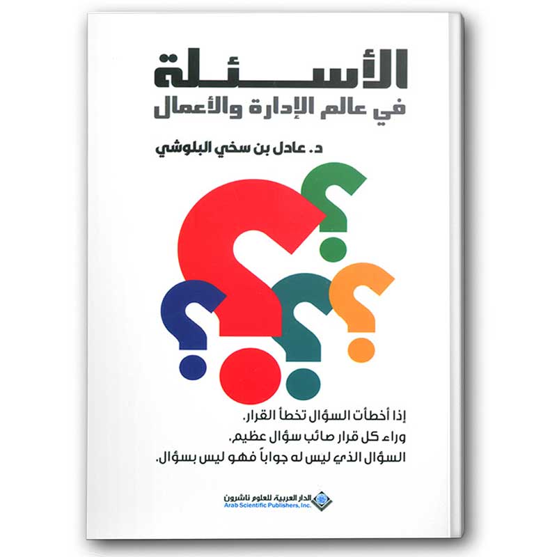  الأسئلة في عالم الإدارة والأعمال 