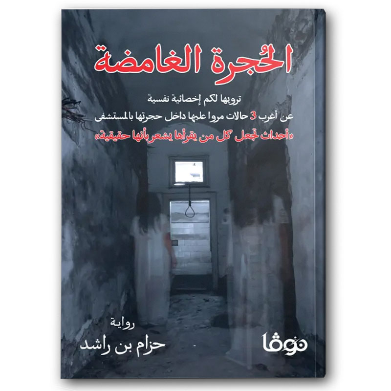  الحجرة الغامضة  