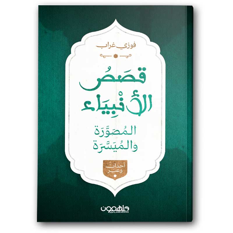  قصص الانبياء المصورة والميسرة 