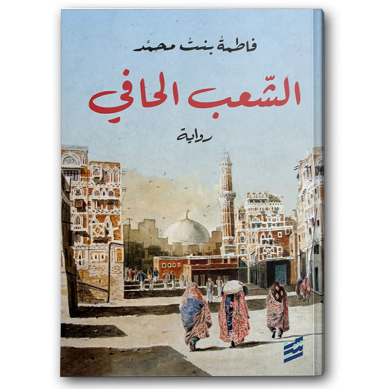  الشعب الحافي 