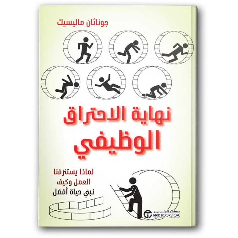  نهاية الاحتراق الوظيفي 