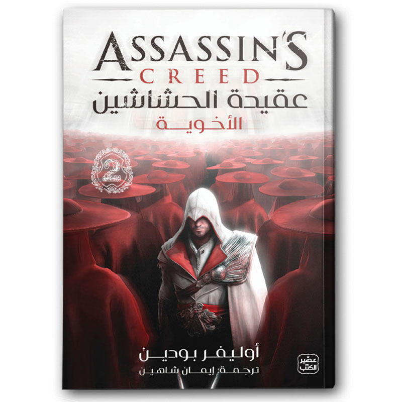  عقيدة الحشاشين 2 (الأخوية) 