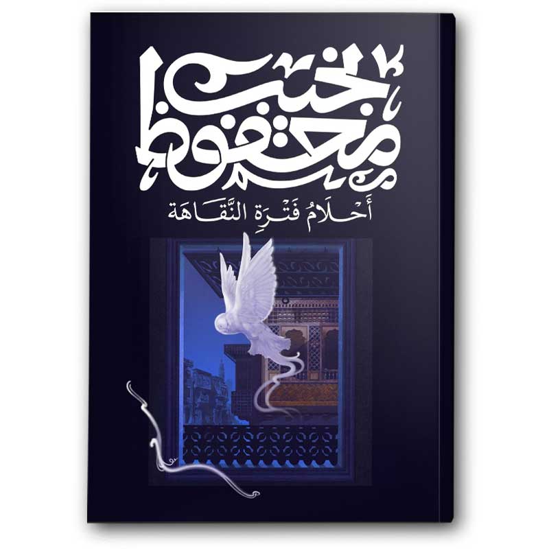  أحلام فترة النقاهة 