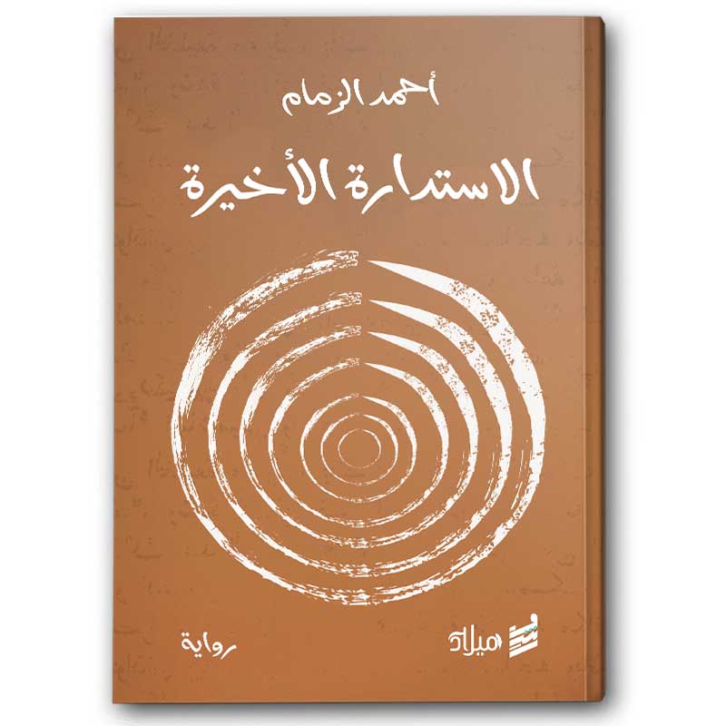  الاستدارة الأخيرة 
