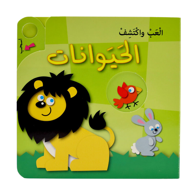  سلسلة العب واكتشف - الحيوانات 