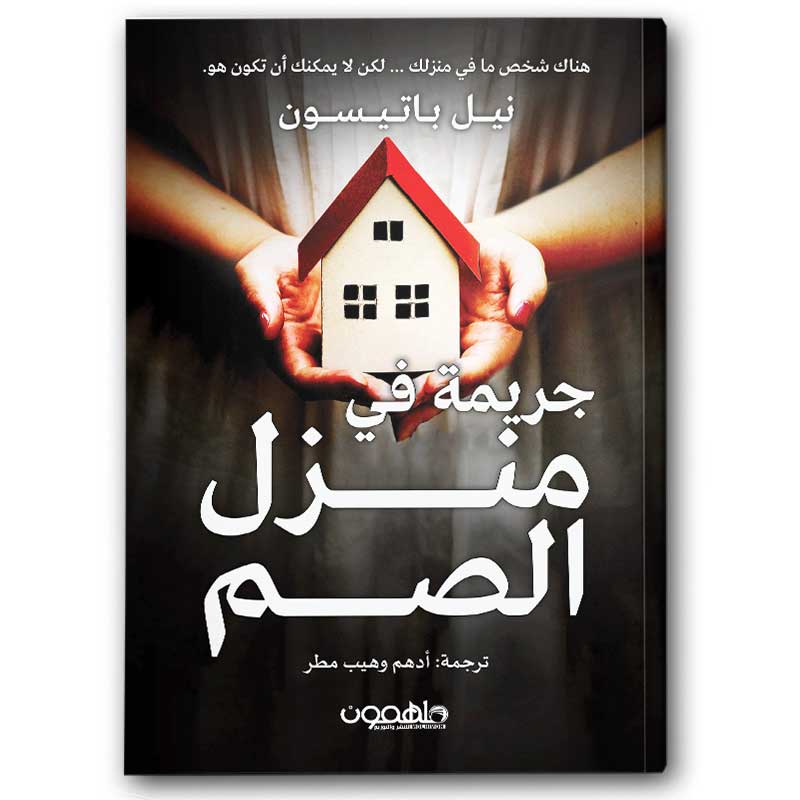  جريمة في منزل الصم 
