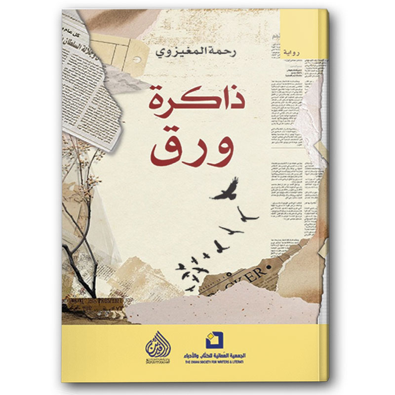  ذاكرة ورق 
