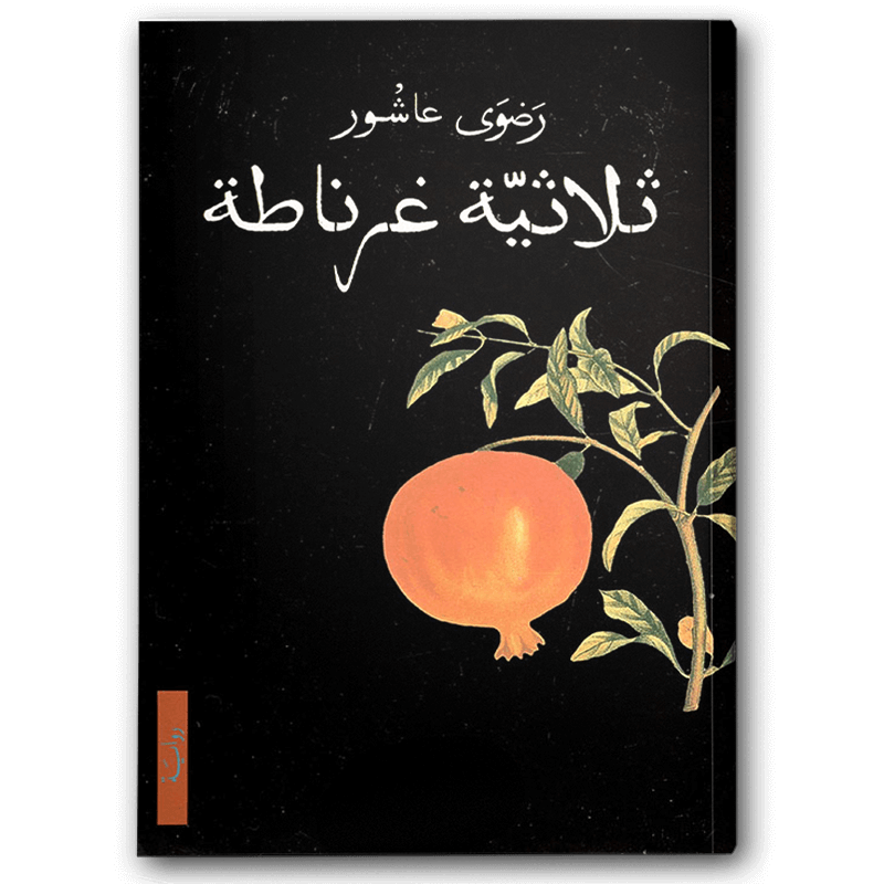  ثلاثية غرناطة 