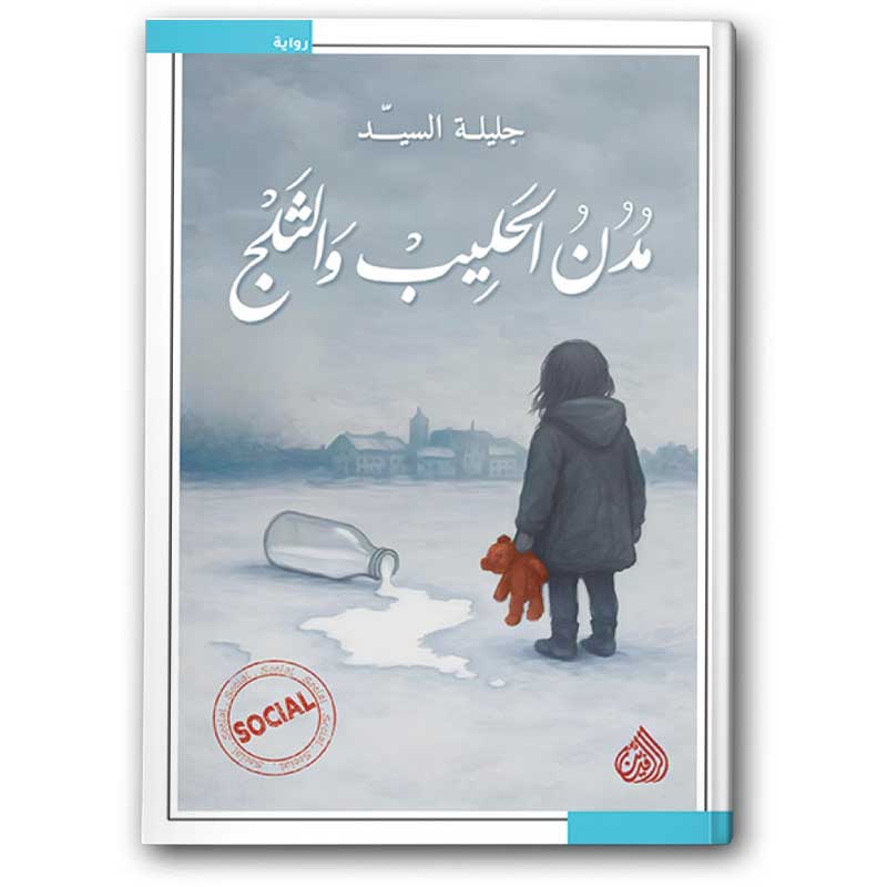   مدن الحليب والثلج 