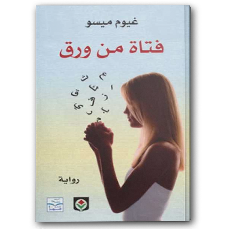  فتاة من ورق 