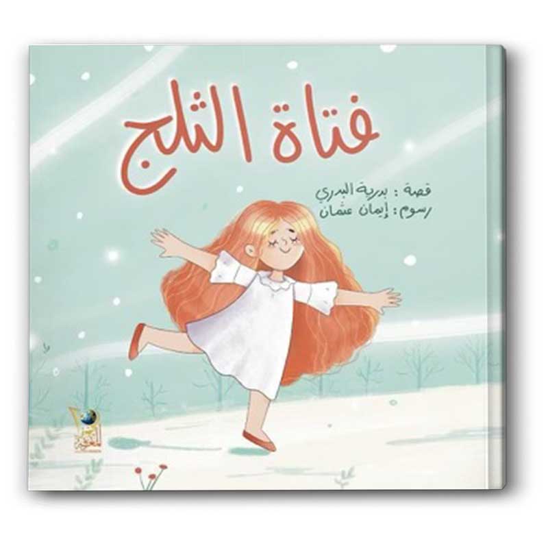  فتاة الثلج 
