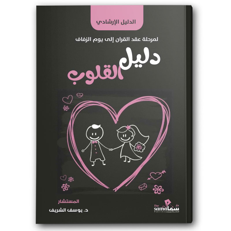  دليل القلوب 