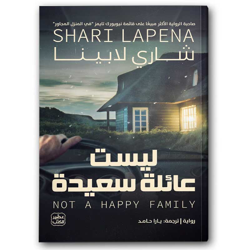  ليست عائلة سعيدة 